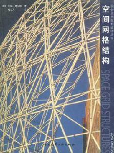 空間格線結構 空間格線結構