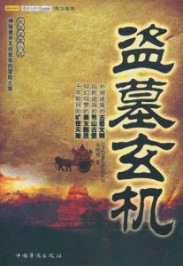 盜墓玄機 盜墓玄機