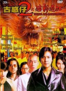 《古惑仔 II之猛龍過江》