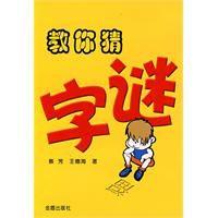 教你猜字謎 教你猜字謎