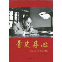 青史丹心:安子文百年誕辰紀念 青史丹心:安子文百年誕辰紀念