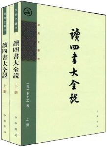 《讀四書大全說》 《讀四書大全說》