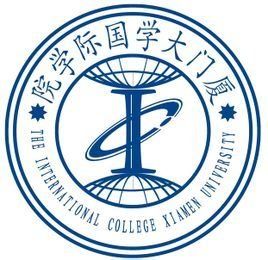 廈門大學國際學院 廈門大學國際學院