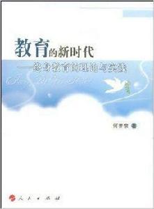 教育的新時代:終身教育的理論與實踐 教育的新時代:終身教育的理論與實踐