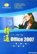 《精通OFFICE 2007》