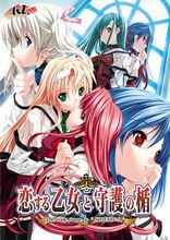 戀愛少女與守護之盾