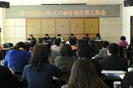 房山區人口和計畫生育委員會 房山區人口和計畫生育委員會