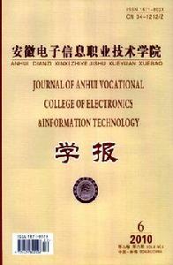 安徽電子信息職業技術學院學報 安徽電子信息職業技術學院學報