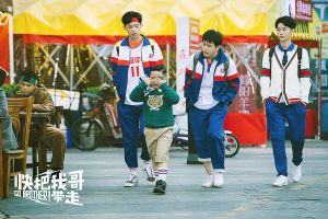 《快把我哥帶走》劇照