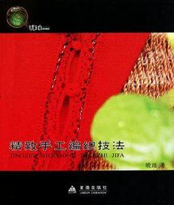 精緻手工編織技法 精緻手工編織技法