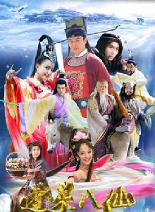 蓬萊八仙 蓬萊八仙