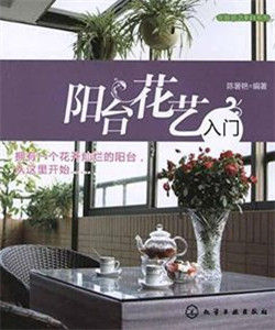 家庭園藝DIY系列:陽台花藝入門 家庭園藝DIY系列:陽台花藝入門