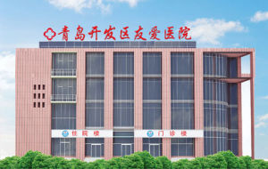青島友愛醫院 青島友愛醫院