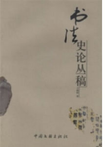 書法史論叢稿 書法史論叢稿