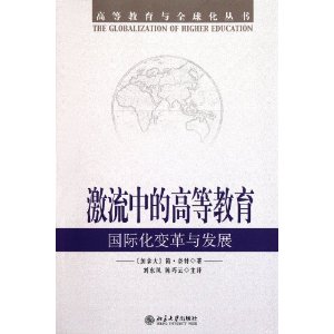 激流中的高等教育:國際化變革與發展