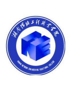 湖南網路工程職業學院 湖南網路工程職業學院