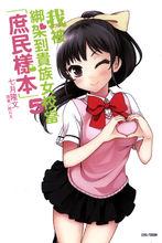 我被綁架到貴族女校當“庶民樣本”[七月隆文著作的輕小說]