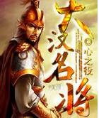 大漢名將 大漢名將