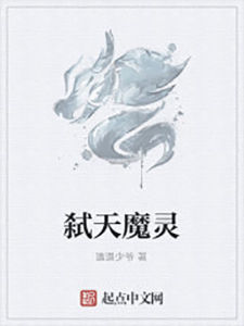 弒天魔靈 弒天魔靈