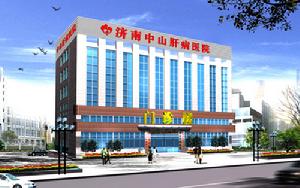 山東省濟南中山肝病醫院
