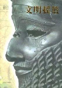 文明搖籃 文明搖籃