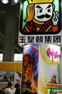 玉皇朝集團 玉皇朝集團