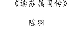 讀蘇屬國傳 讀蘇屬國傳