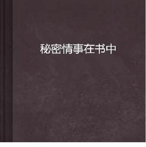 秘密情事在書中 秘密情事在書中