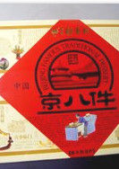京八件 京八件