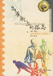 鳥雀街上的孤島 鳥雀街上的孤島
