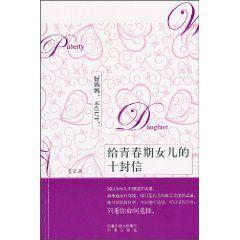 給青春期女兒的十封信 給青春期女兒的十封信