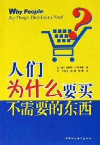 人們為什麼要買不需要的東西 人們為什麼要買不需要的東西