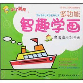多功能智趣學畫：魔法圖形組合畫（適合幼稚園和家庭使用）