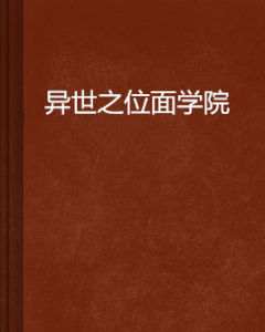 異世之位面學院