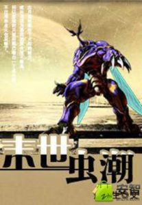 末世蟲潮 末世蟲潮