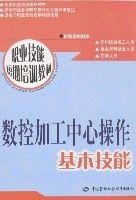 數控加工中心操作基本技能 數控加工中心操作基本技能