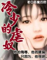 《冷少的虐奴》 《冷少的虐奴》