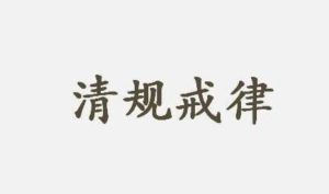 清規戒律 清規戒律