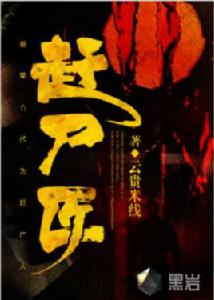 趕屍匠[黑岩網小說]