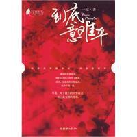 到底意難平 到底意難平