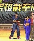 究極截拳道 究極截拳道