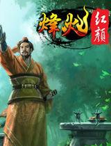 烽火紅顏[網頁遊戲]