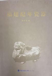 福建紀年瓷器 福建紀年瓷器