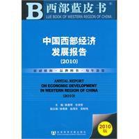 中國西部經濟發展報告