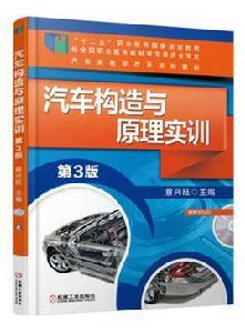 汽車構造與原理實訓