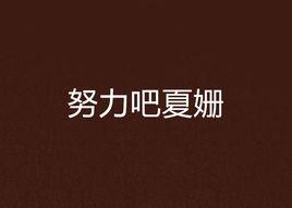 努力吧夏姍 努力吧夏姍