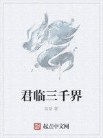 君臨三千界 君臨三千界