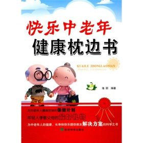 《快樂中老年健康枕邊書》 《快樂中老年健康枕邊書》