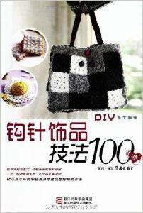 鉤針飾品技法100例 鉤針飾品技法100例