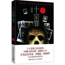 十宗罪前傳 十宗罪前傳